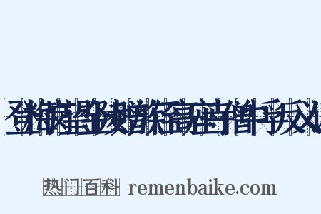 登梅岗望金陵赠族侄高座寺僧中孚反义词是什么意思的图片